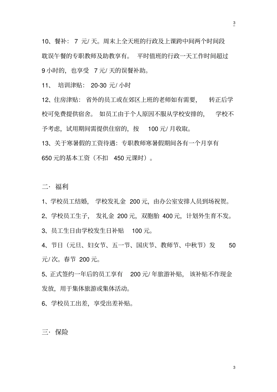 薪酬绩效管理手册教学部+场部_第3页