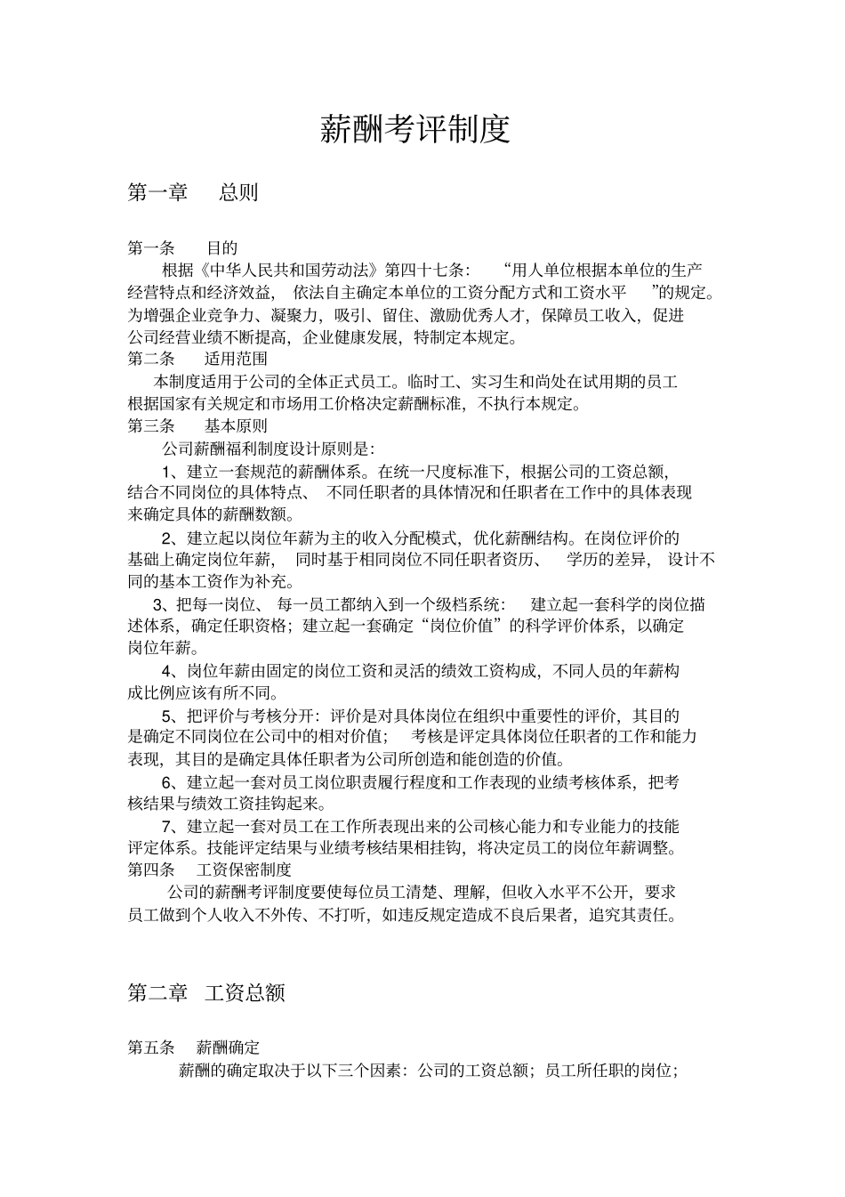 薪酬考评制度_第1页