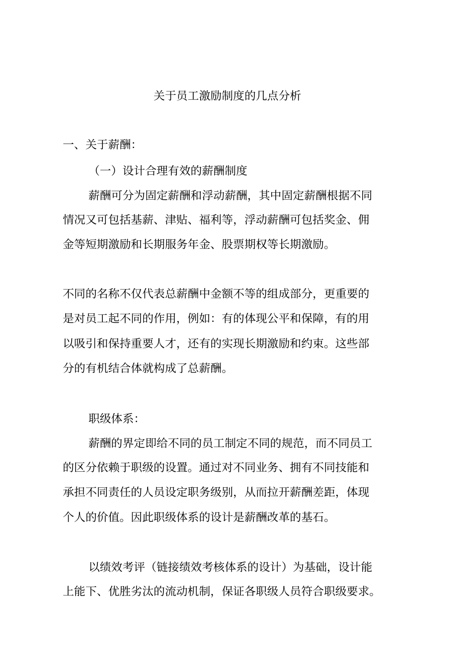 薪酬设计和员工激励及约束机制_第1页