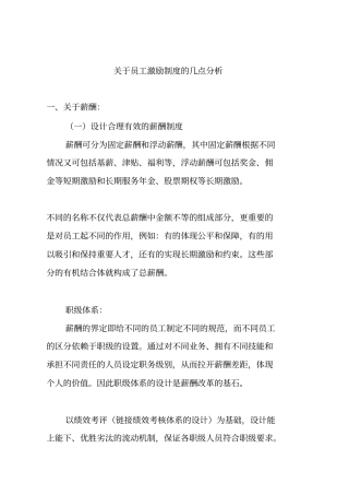 薪酬设计和员工激励及约束机制