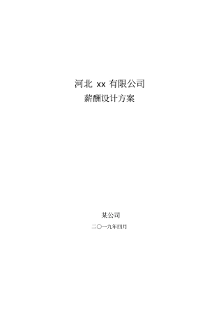 薪酬设计报告