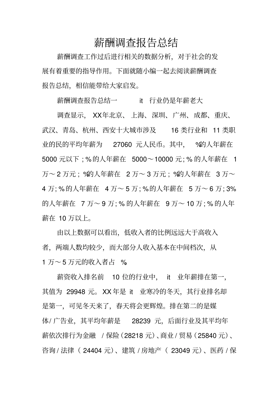 薪酬调查报告总结_第1页