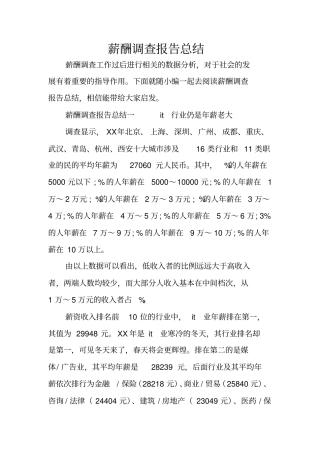 薪酬调查报告总结