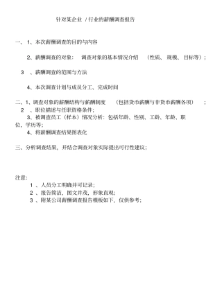 薪酬调查报告模板