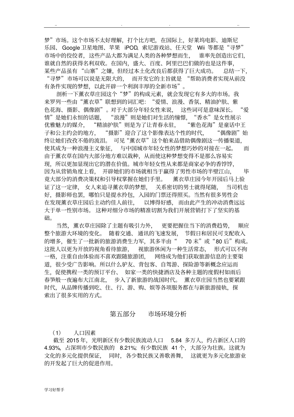 薰衣草庄园概念旅游项目策划书_第2页