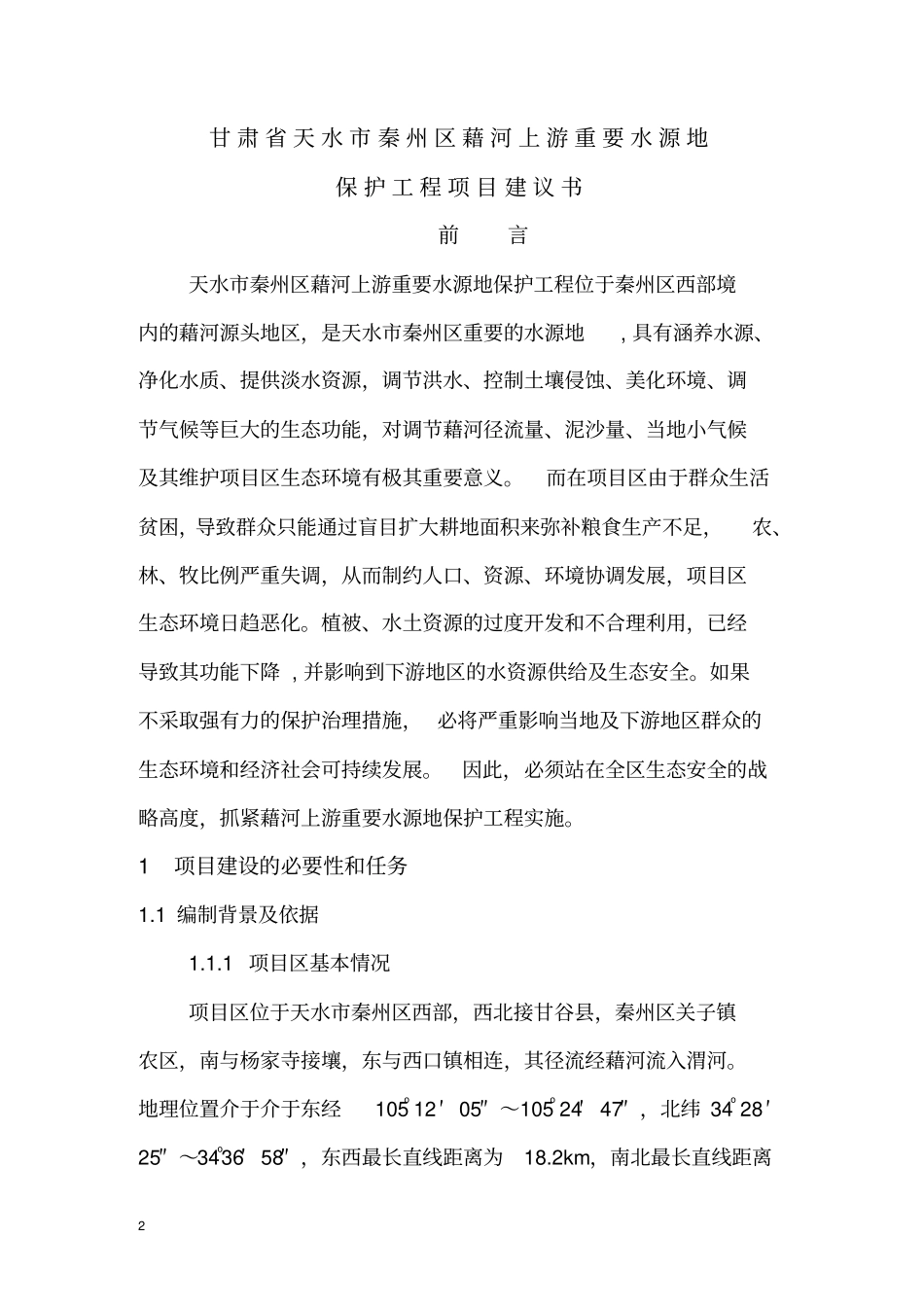 藉河上游重要水源地保护工程项目可行性研究报告_第2页