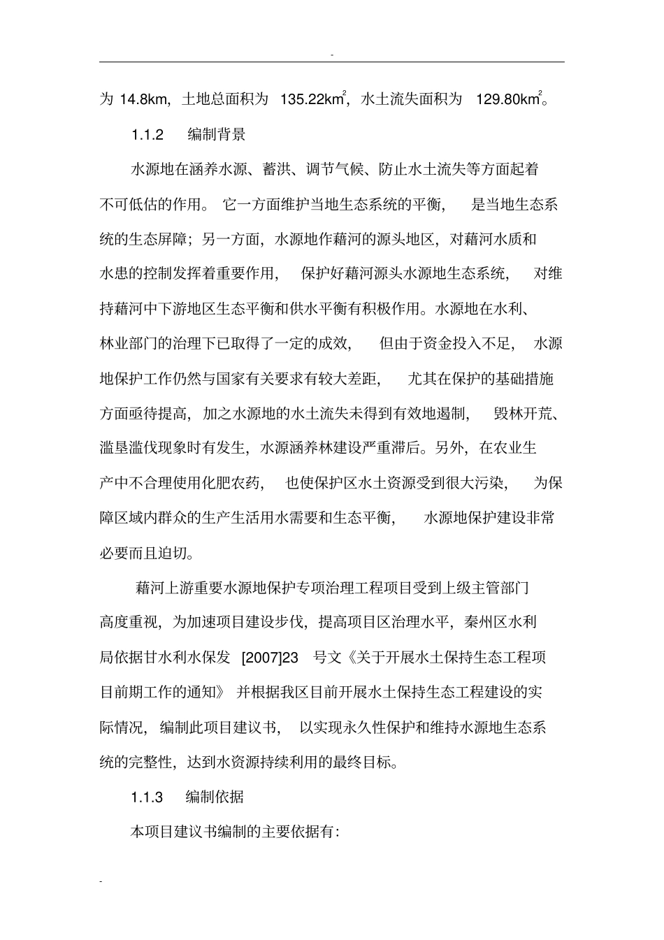 藉河上游重要水源地保护工程项目可行性研究报告_第3页