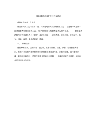 藤制家具制作工艺流程