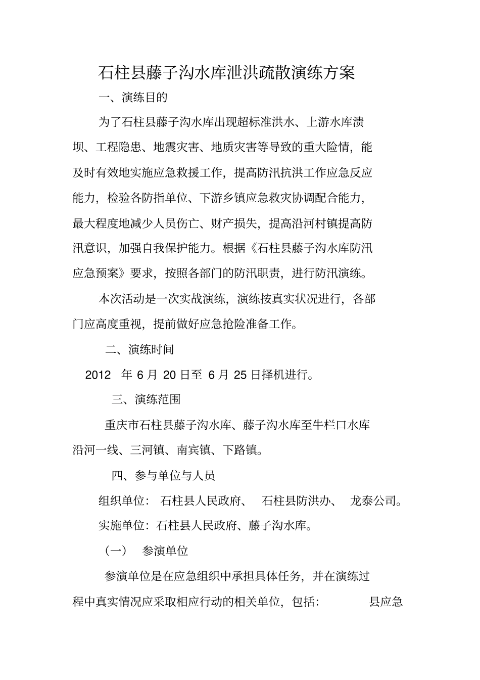 藤子沟水库泄洪疏散演练方案_第1页