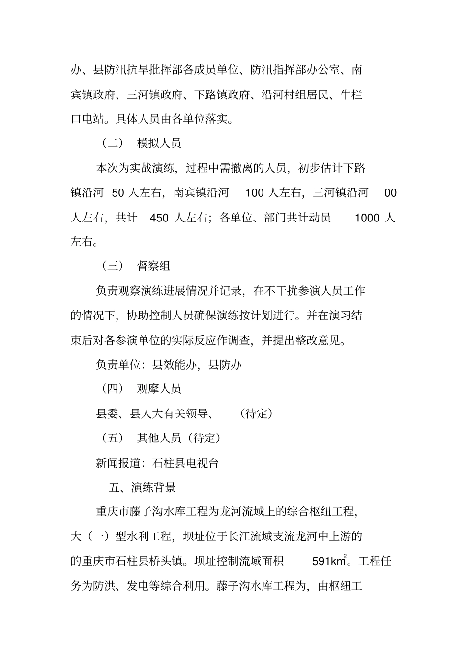 藤子沟水库泄洪疏散演练方案_第2页