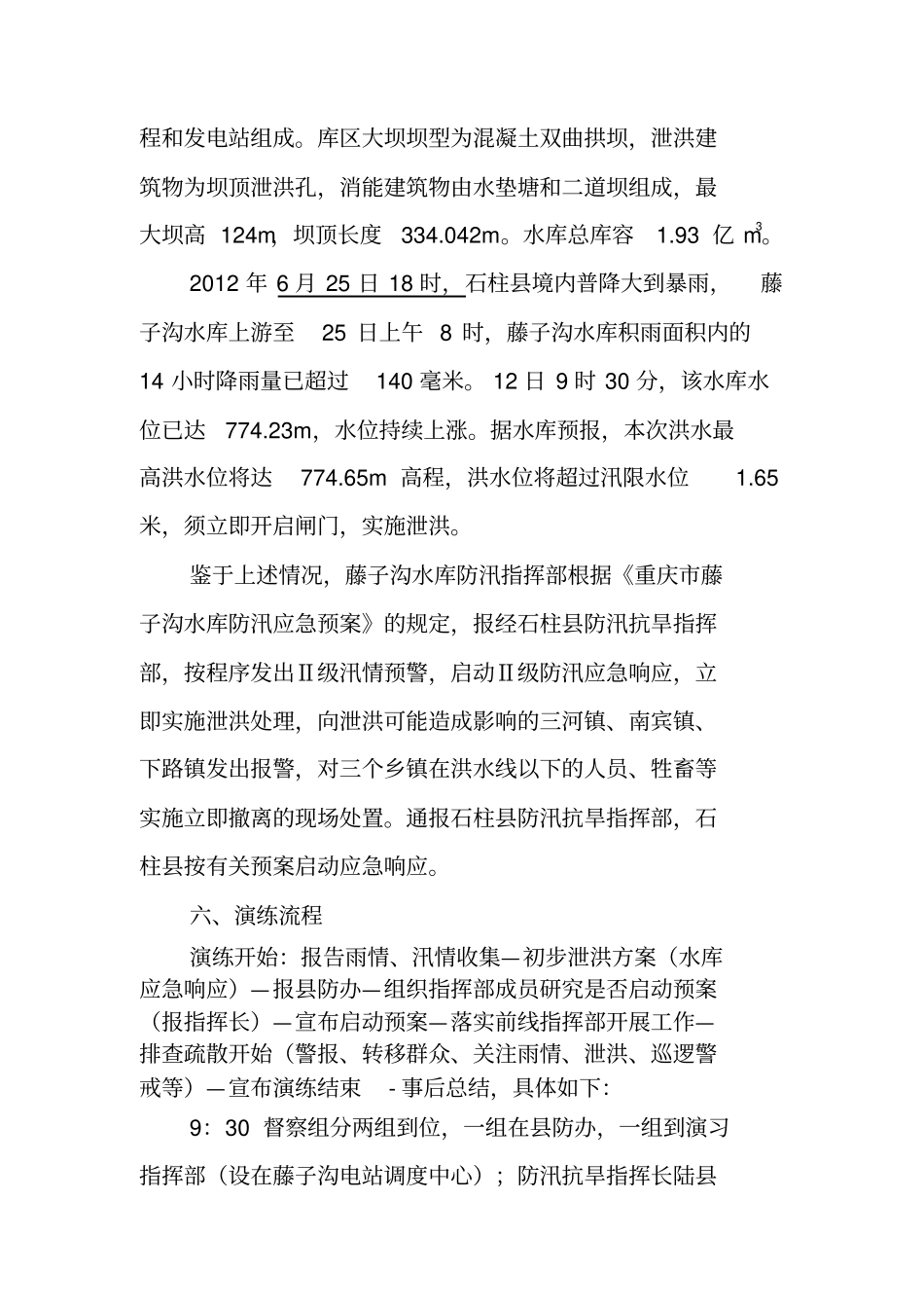 藤子沟水库泄洪疏散演练方案_第3页