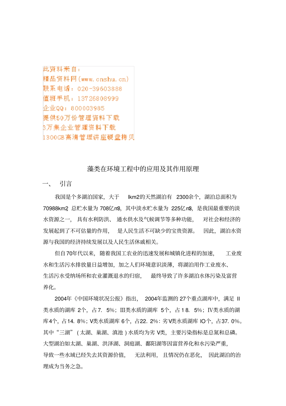 藻类在环境工程中的应用与作用原理_第1页