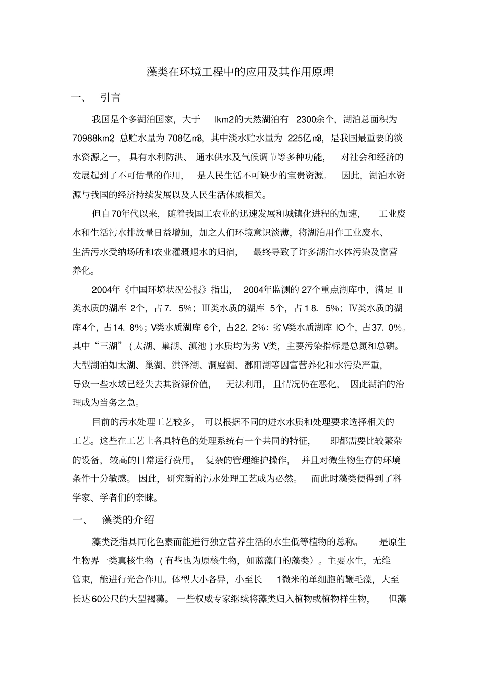 藻类在环境污染治理中的应用及其作用原理_第1页