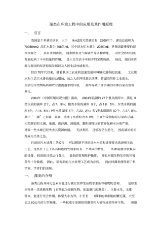 藻类在环境污染治理中的应用及其作用原理