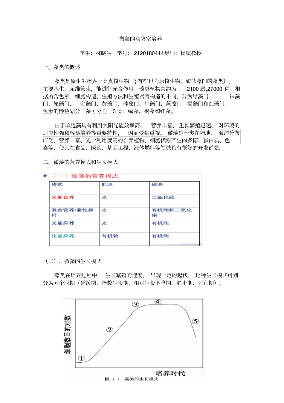 藻类的试验室培养_第1页