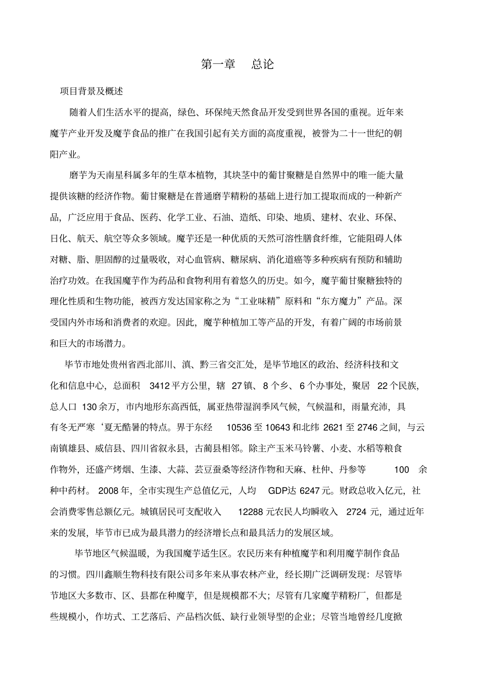 蘑芋基地建设及深加工项目_第1页