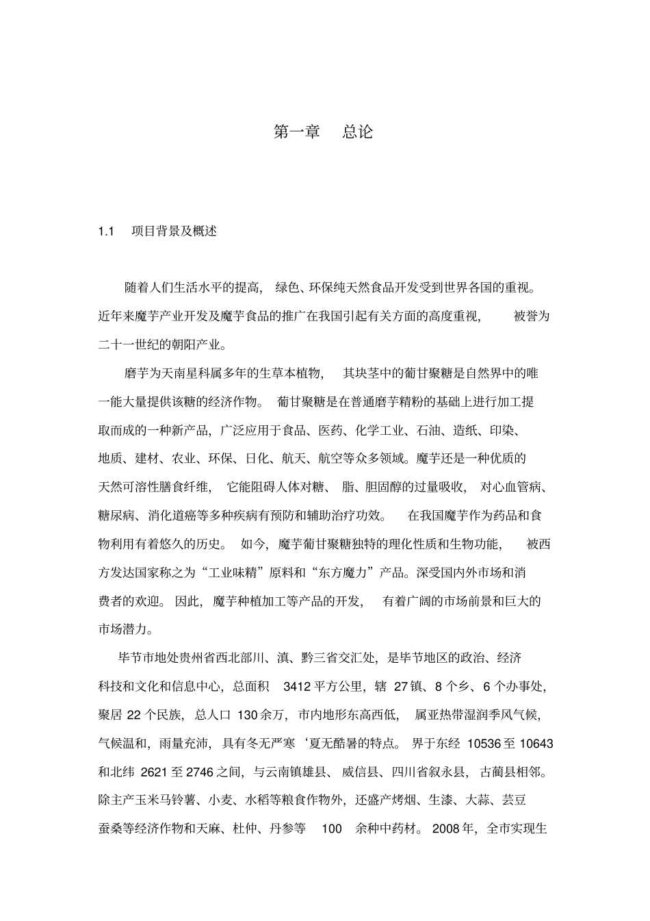 蘑芋基地建设及深加工项目可行性研究报告_第1页