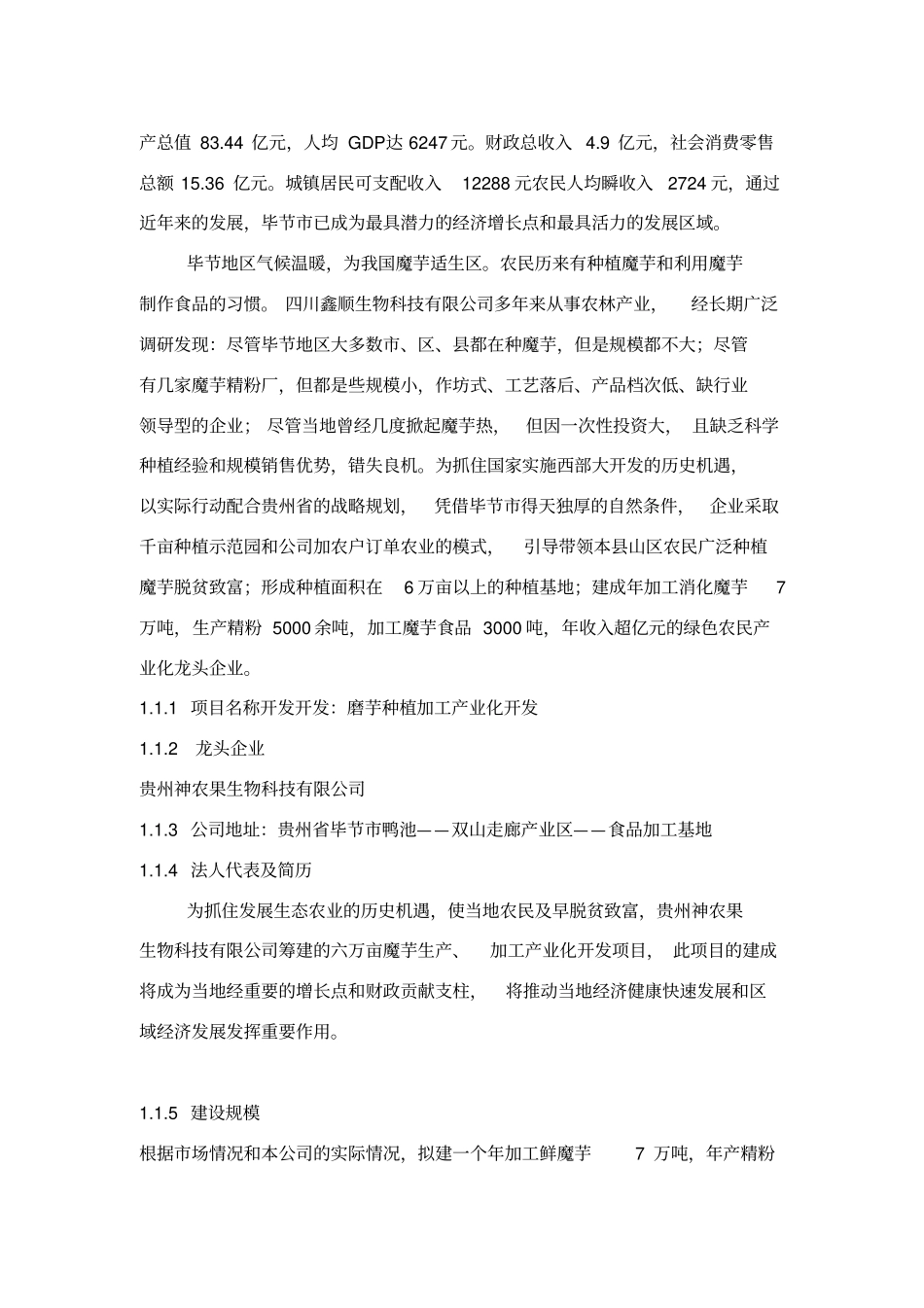 蘑芋基地建设及深加工项目可行性研究报告_第2页