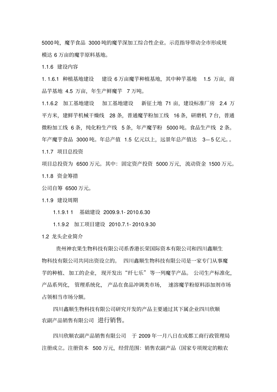蘑芋基地建设及深加工项目可行性研究报告_第3页