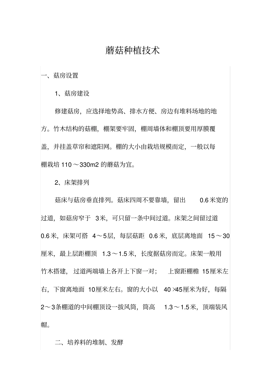 蘑菇栽培技术汇总_第1页