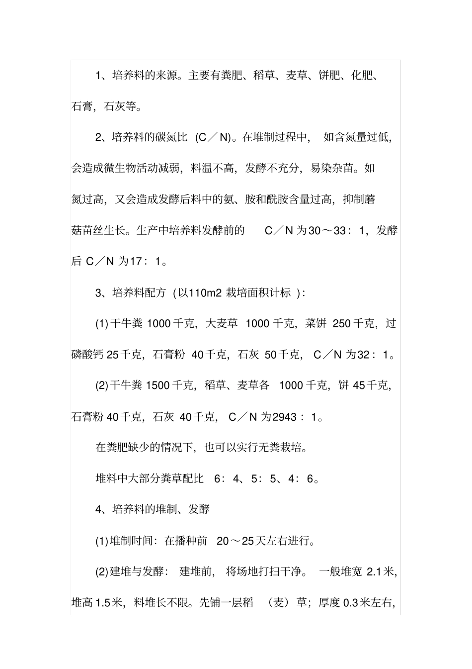 蘑菇栽培技术汇总_第2页