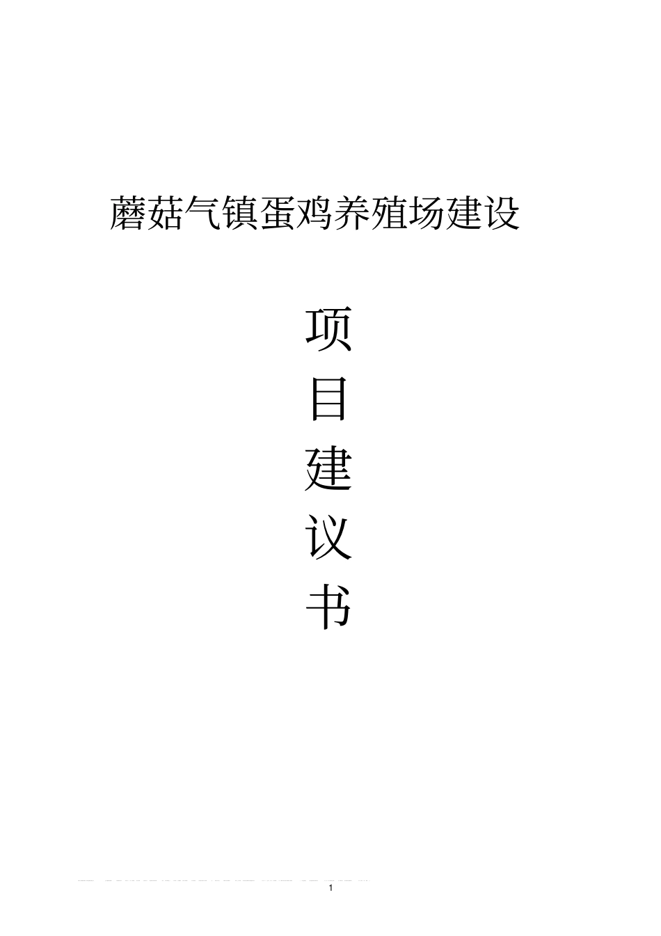 蘑菇气镇蛋鸡养殖场建设项目建议书_第1页