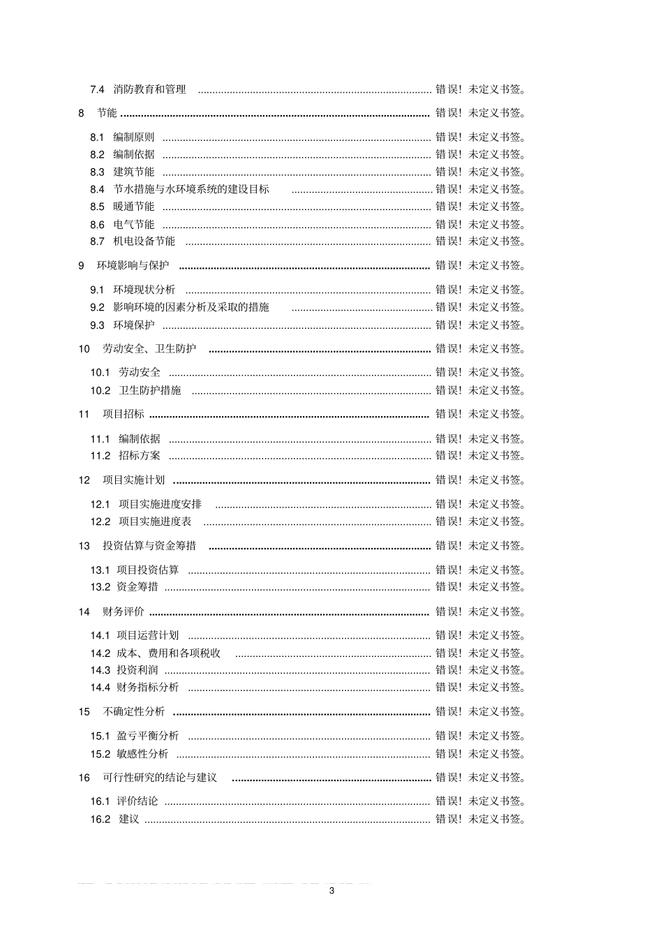 蘑菇气镇蛋鸡养殖场建设项目建议书_第3页
