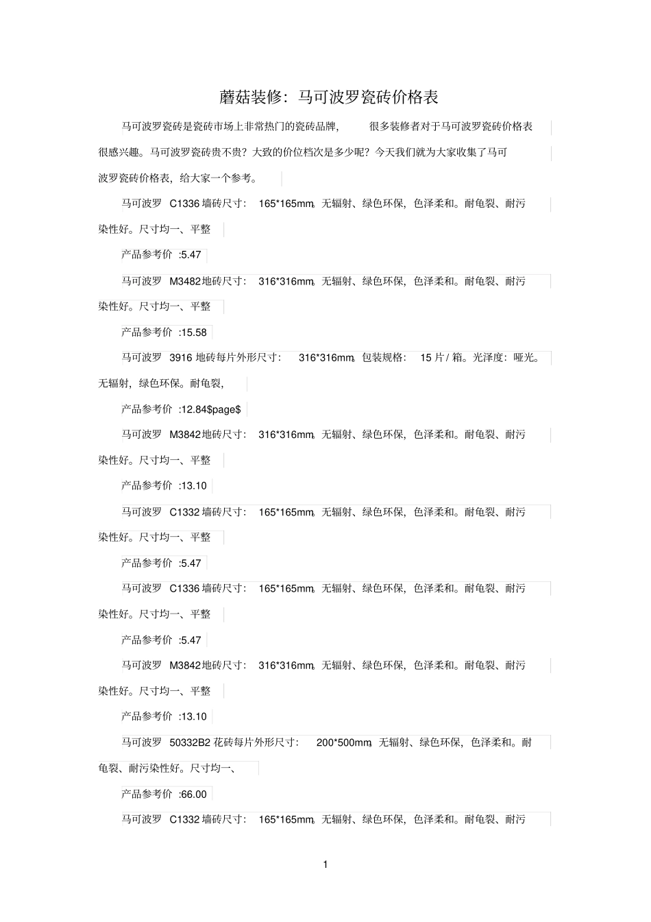 蘑菇装修：马可波罗瓷砖价格表_第1页