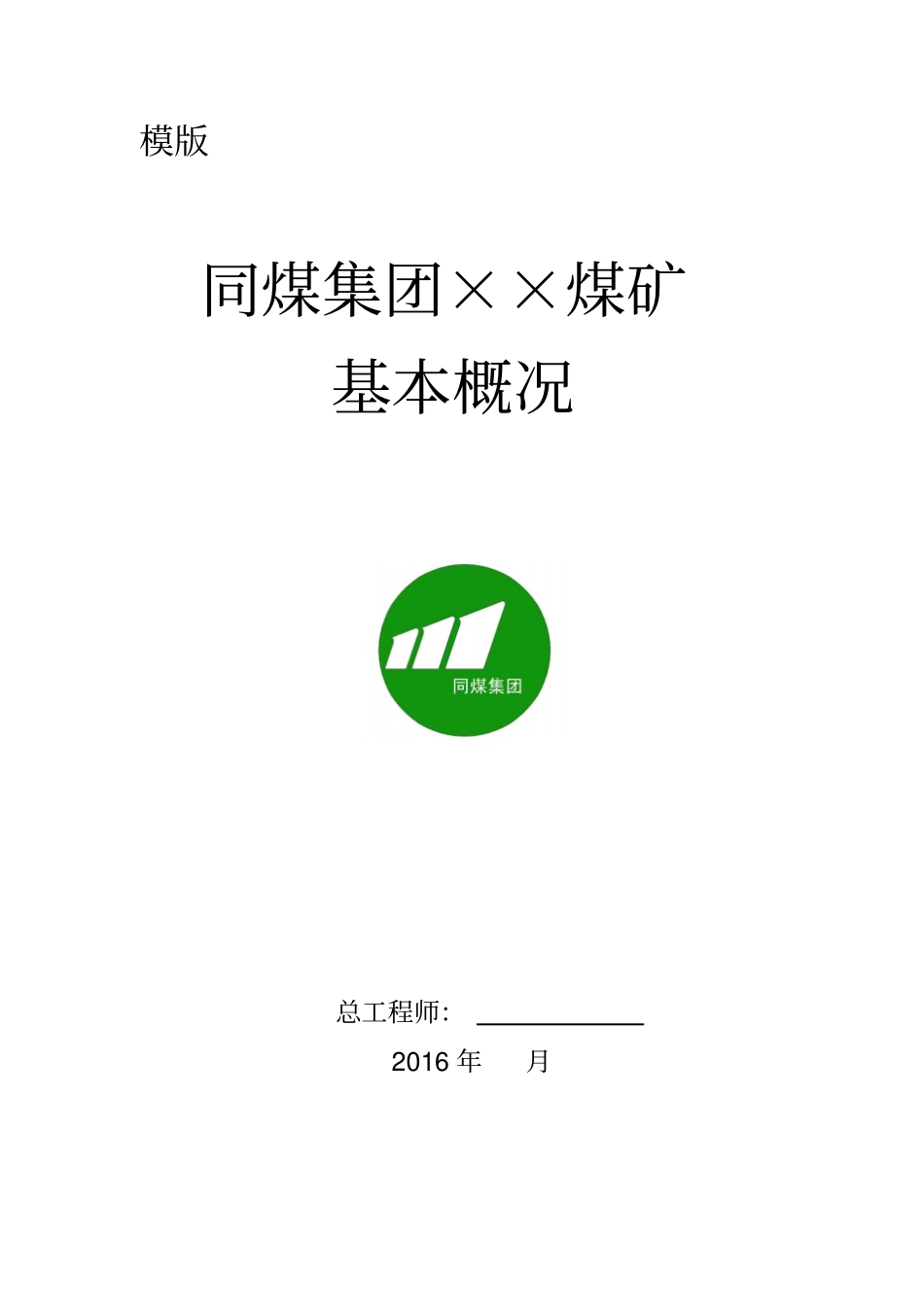 虎峰矿井概况讲解_第1页