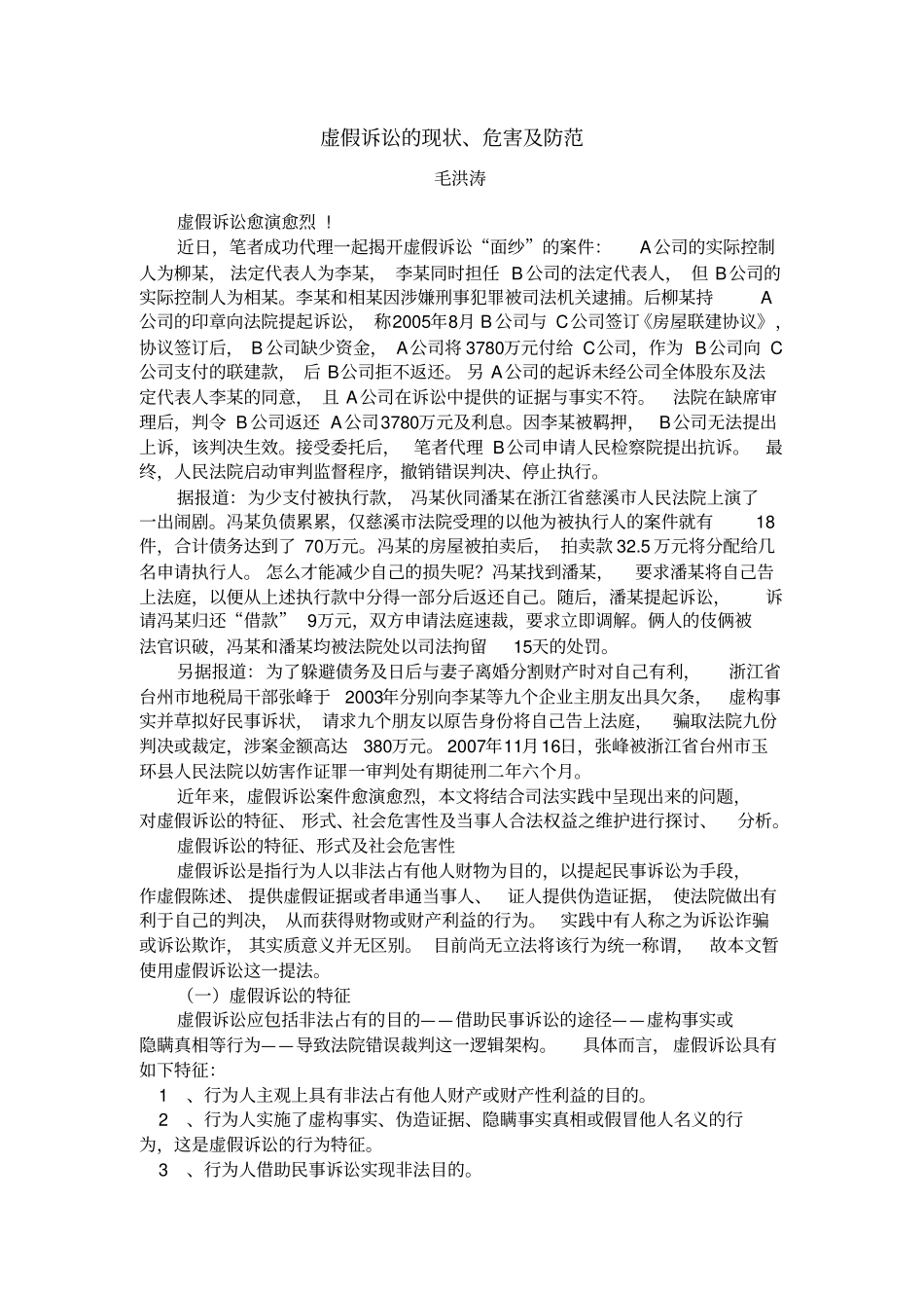 虚假诉讼的现状、危害及防范_第1页