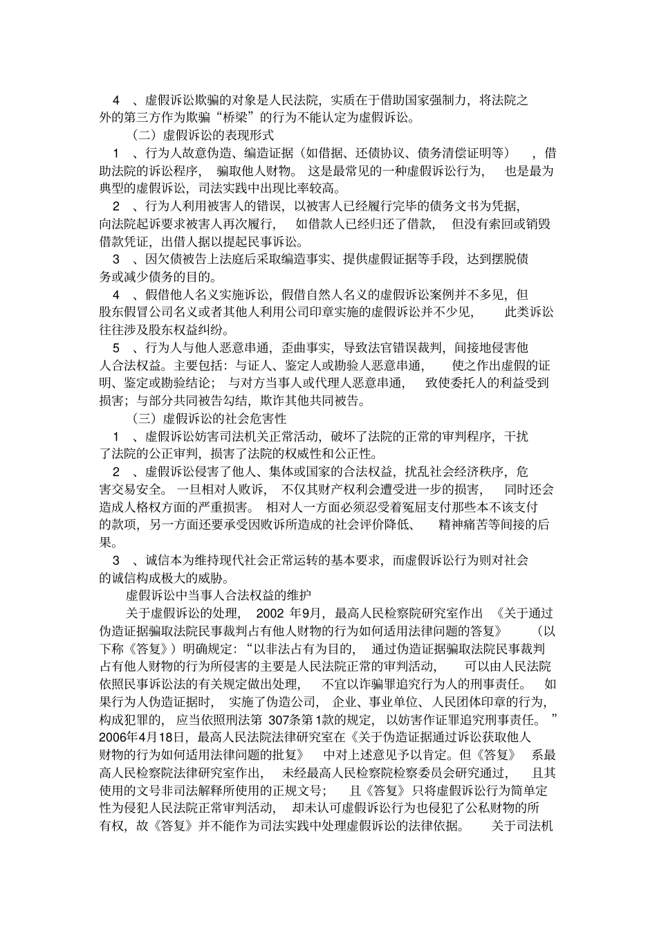 虚假诉讼的现状、危害及防范_第2页