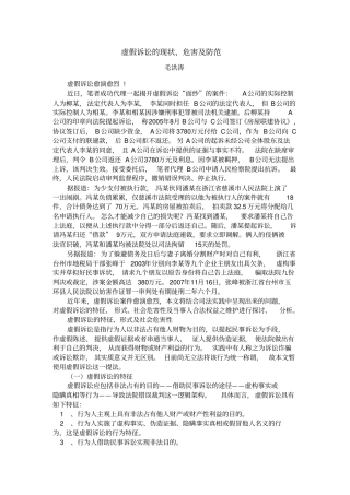 虚假诉讼的现状、危害及防范