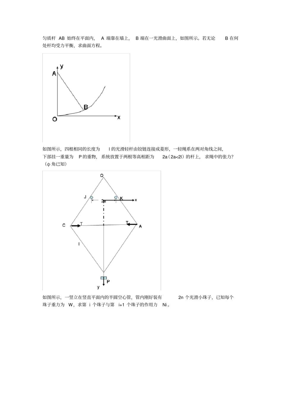 虚功原理应用例题_第1页