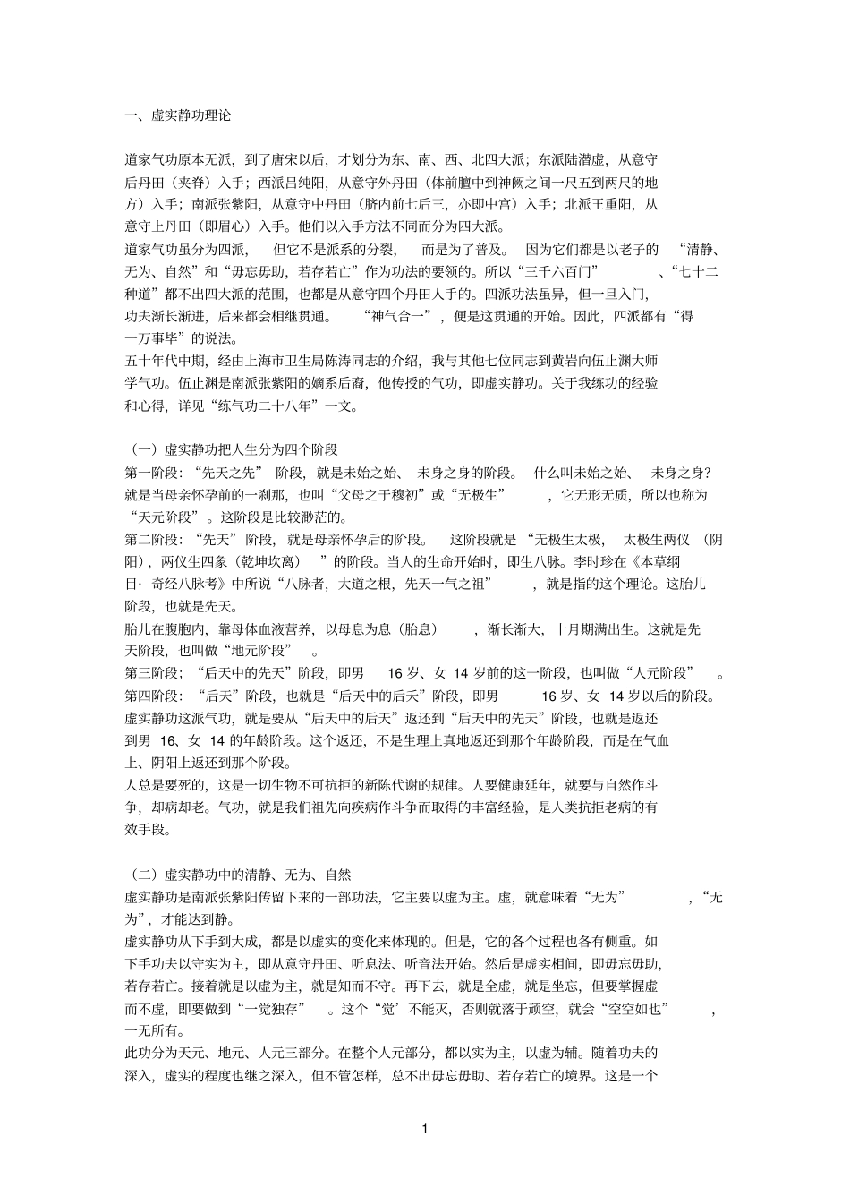 虚实静功伍止渊张剑鸣_第1页