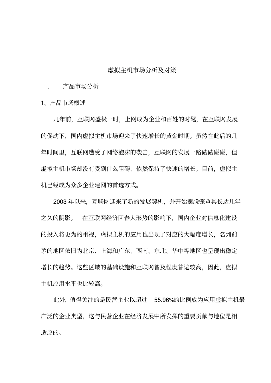 虚拟主机场分析及对策_第1页