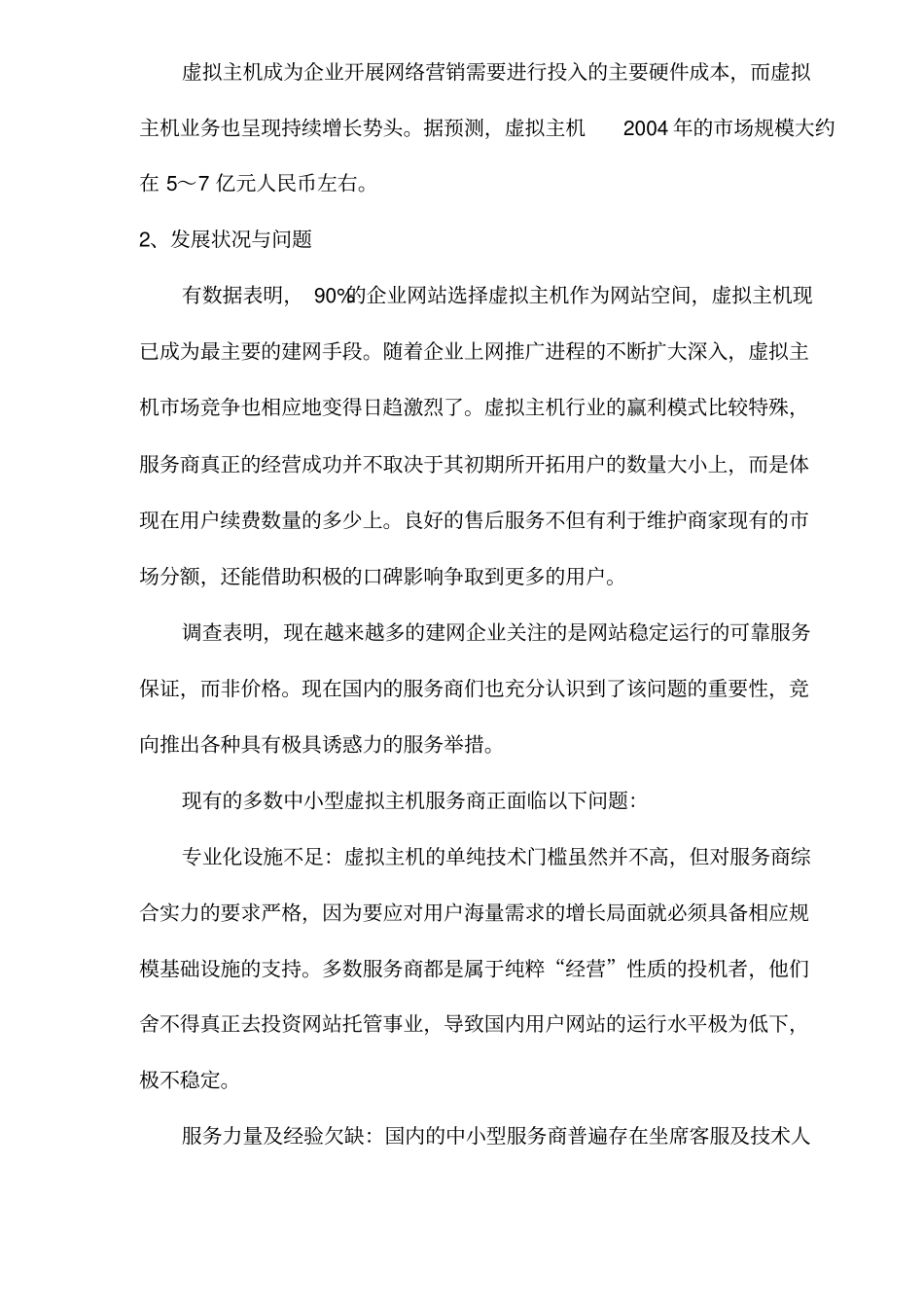 虚拟主机场分析及对策_第2页