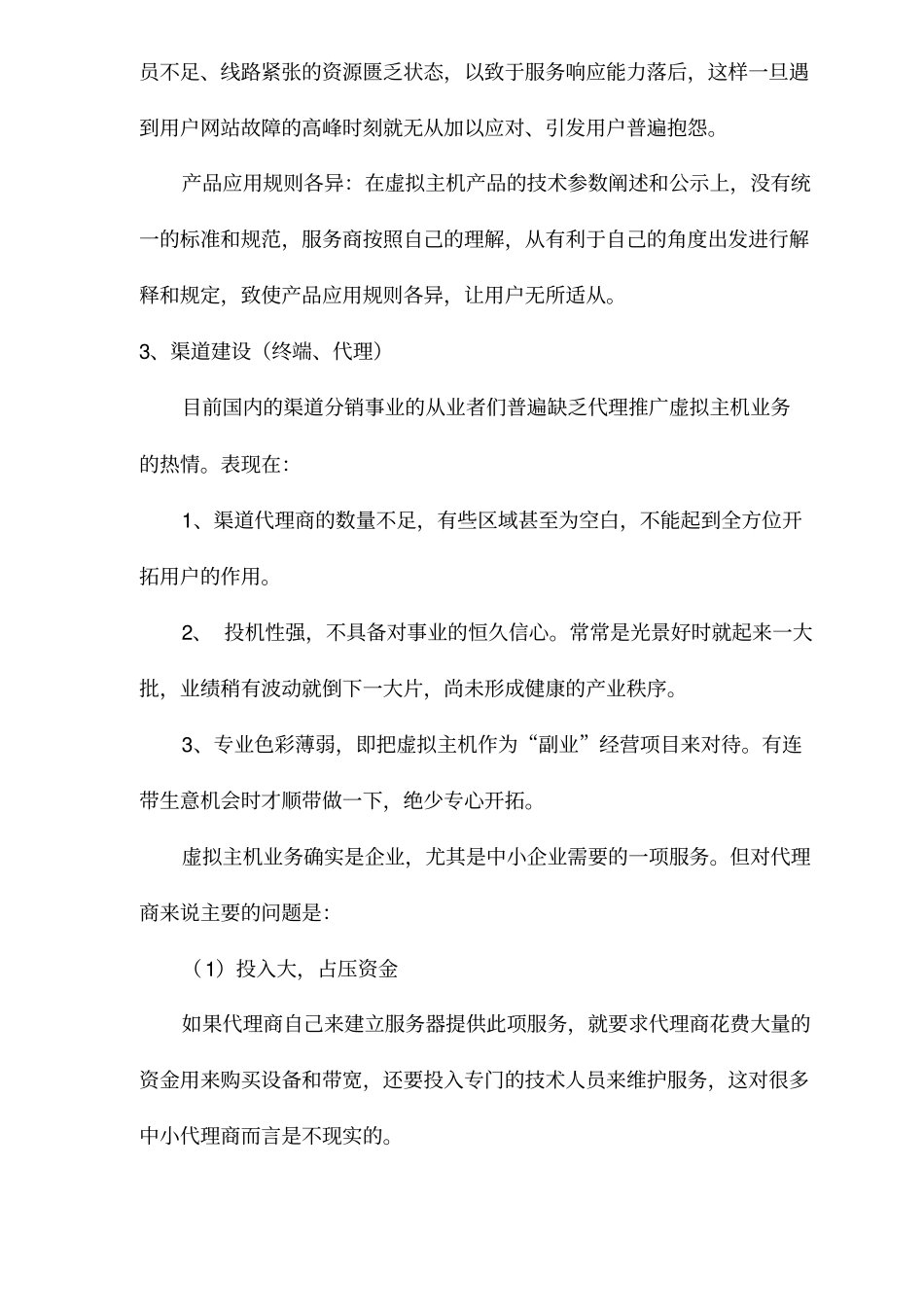 虚拟主机场分析及对策_第3页