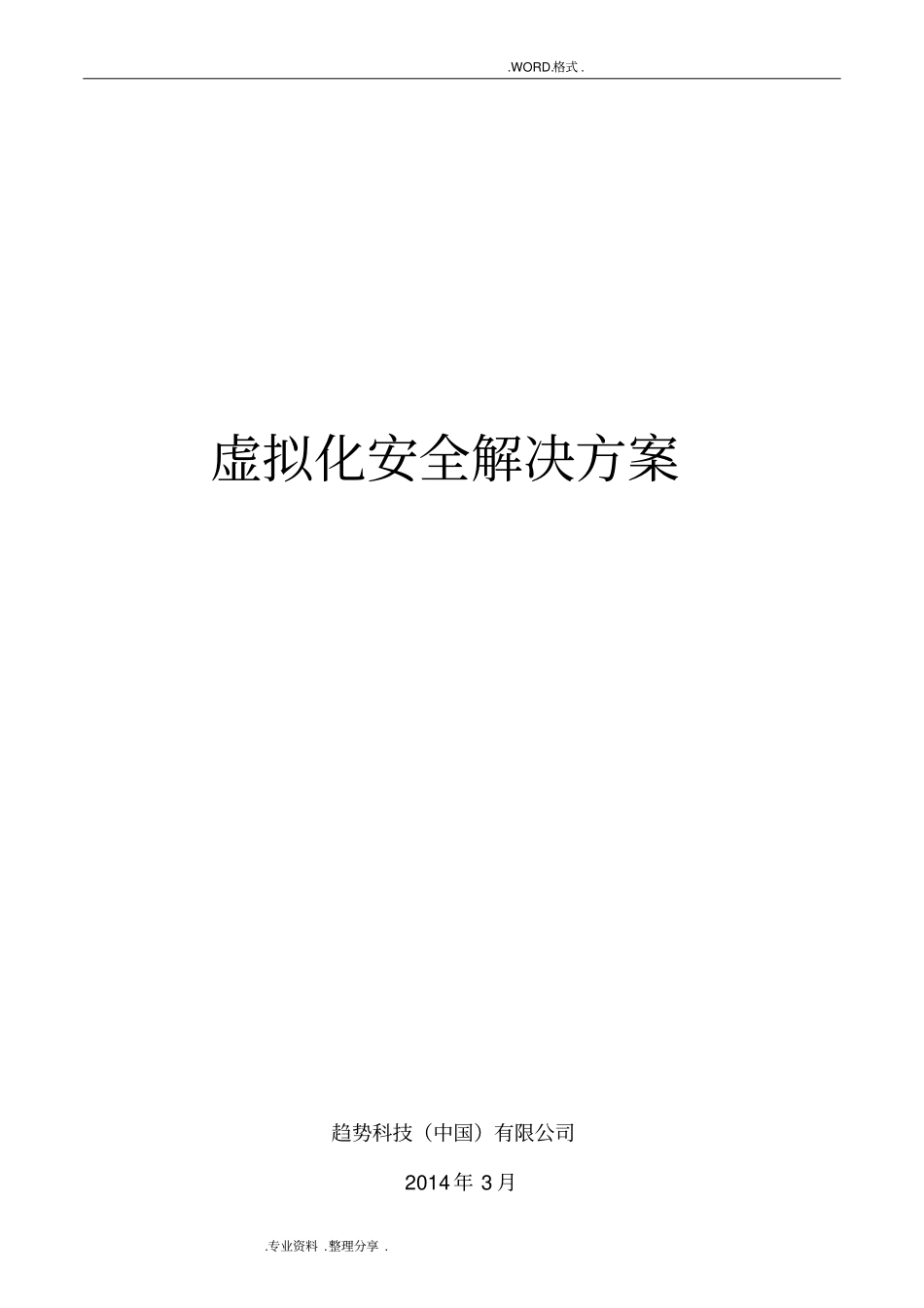 虚拟化安全防护解决实施方案_第1页