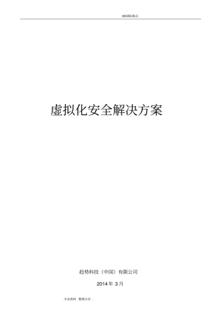 虚拟化安全防护解决实施方案