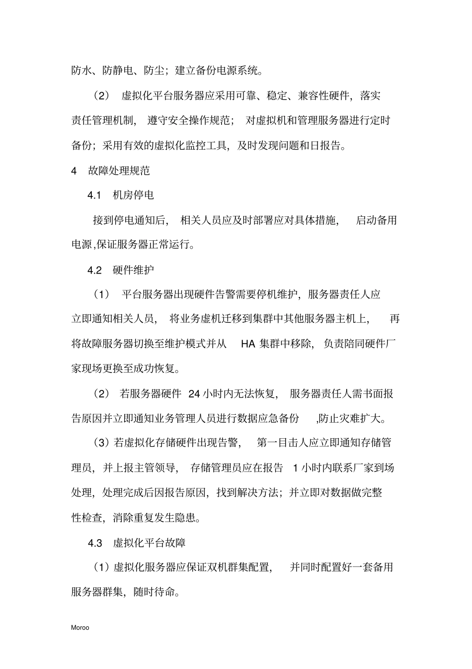 虚拟化平台日常管理和应急处理规范0_第2页