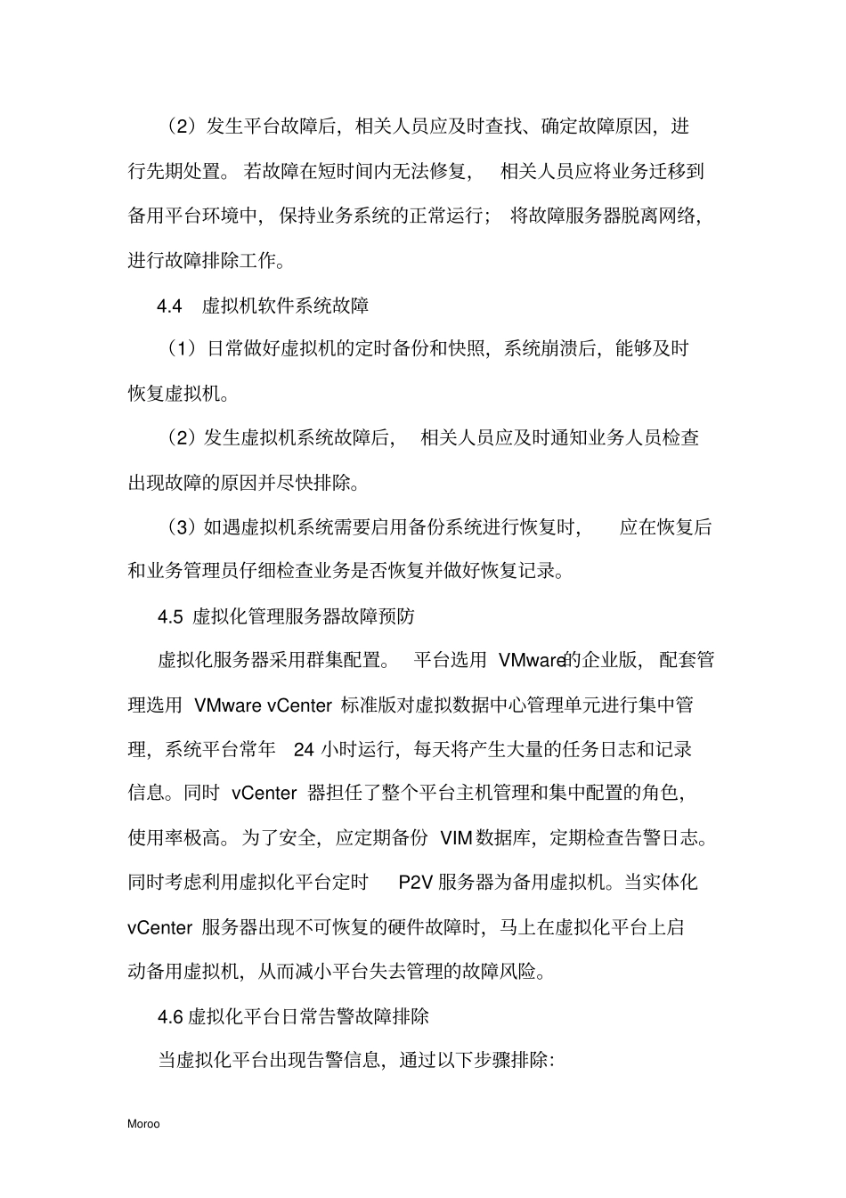 虚拟化平台日常管理和应急处理规范0_第3页