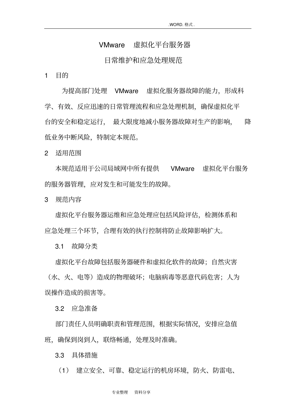 虚拟化平台日常管理和应急处理规范方案_第1页