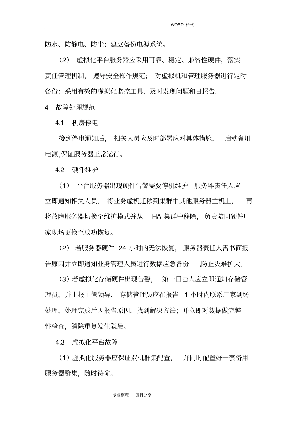 虚拟化平台日常管理和应急处理规范方案_第2页