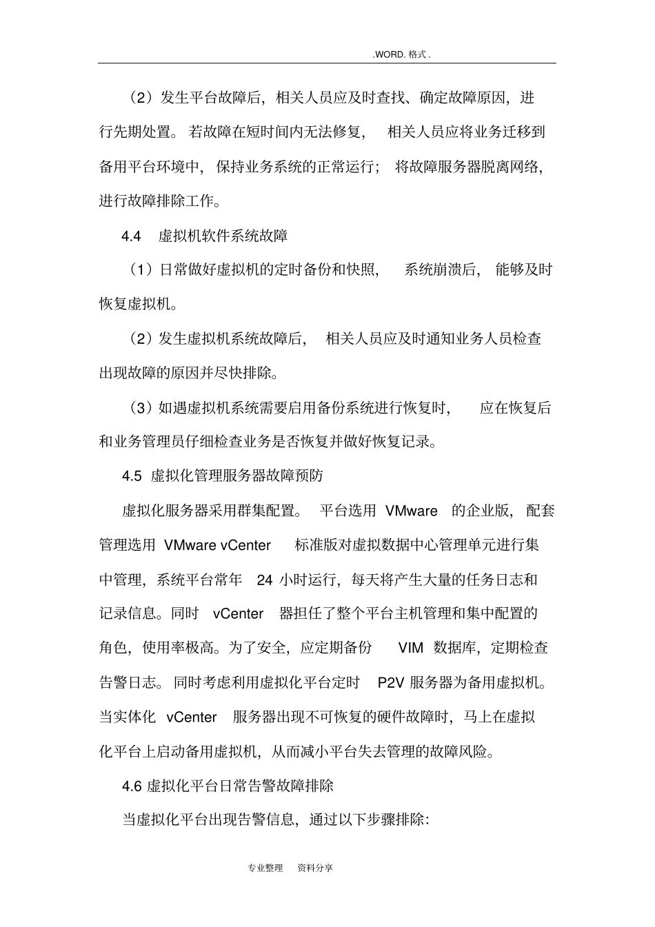 虚拟化平台日常管理和应急处理规范方案_第3页
