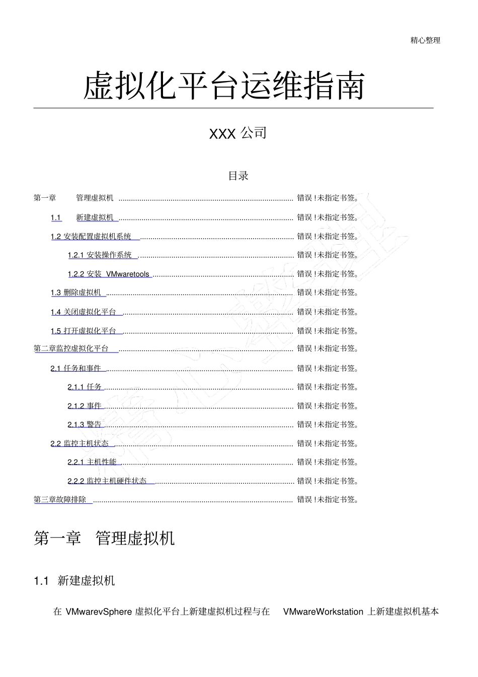 虚拟化平台运维指引_第1页