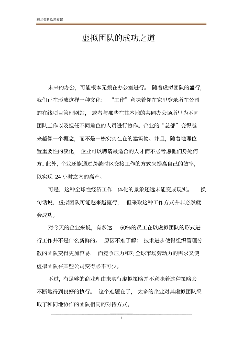 虚拟团队的成功之道_第1页