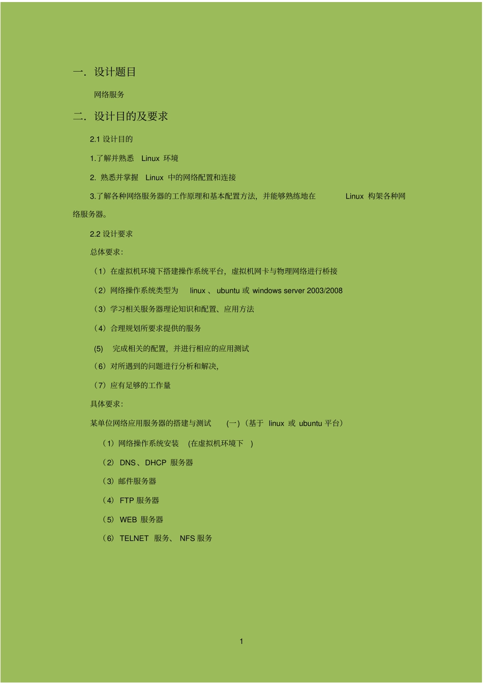 虚拟机CentOS平台服务器配置课程设计报告资料_第3页