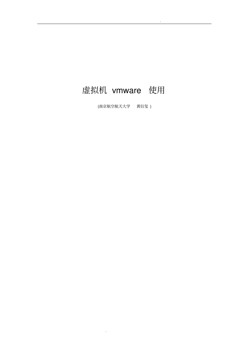 虚拟机vmware使用_第1页
