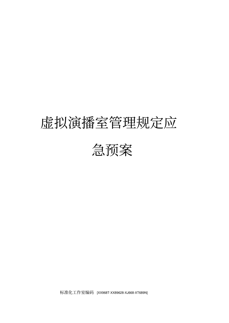 虚拟演播室管理规定应急预案_第1页