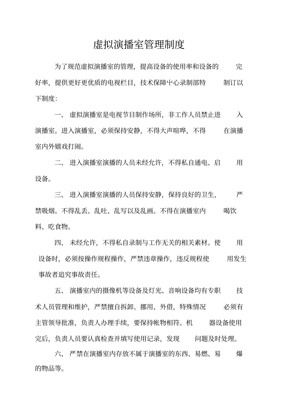 虚拟演播室管理规定应急预案_第2页